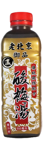 (濃)老北京御品酸梅湯